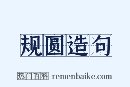 规圆造句是什么意思的图片